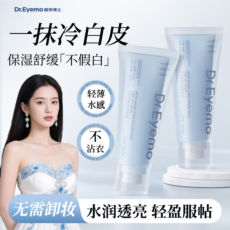 Dr.Eyemo爱茉博士素颜霜面护级全身懒人裸妆神器提亮肤色