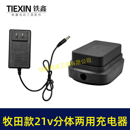 【货号07429】多功能21V牧田款充电器分体充电器线充座充两用充电器锂电池充电器 商品图7