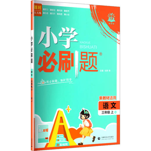 暂AK课标语文3上(人教版)/小学必刷题 商品图0