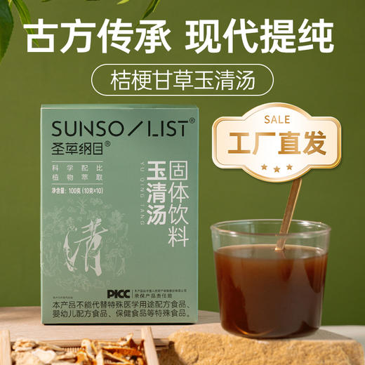圣草纲目桔梗甘草玉清汤滋补养生健康食养药食同源固体饮料 商品图6