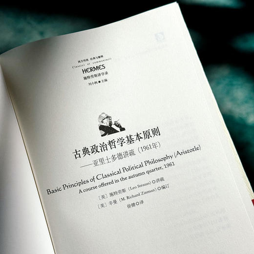 古典政治哲学基本原则 亚里士多德讲疏 经典与解释 施特劳斯讲学录 商品图5