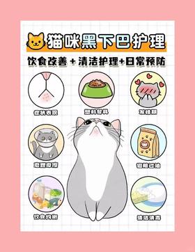 告别猫咪黑下巴！！