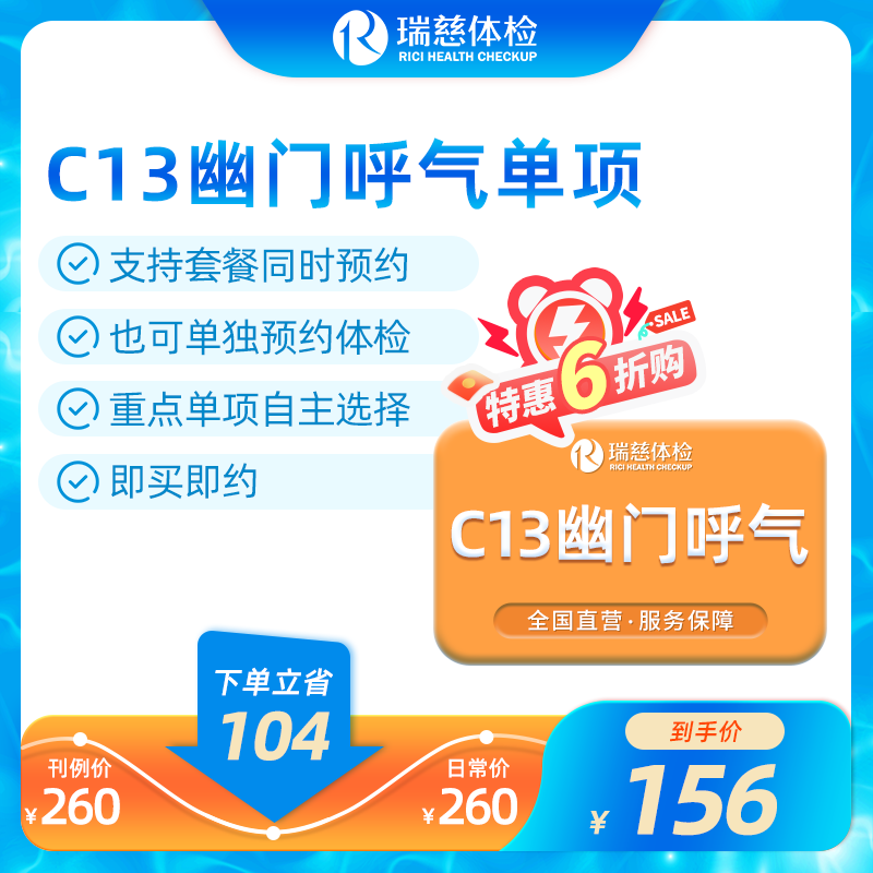 幽门螺杆菌单项检查C13呼气检查（价值260元，手机接收卡密）