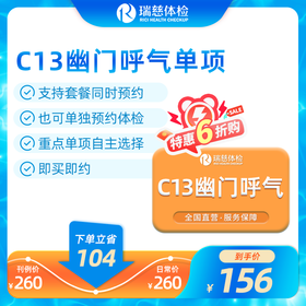 幽门螺杆菌单项检查C13呼气检查（价值260元，手机接收卡密）