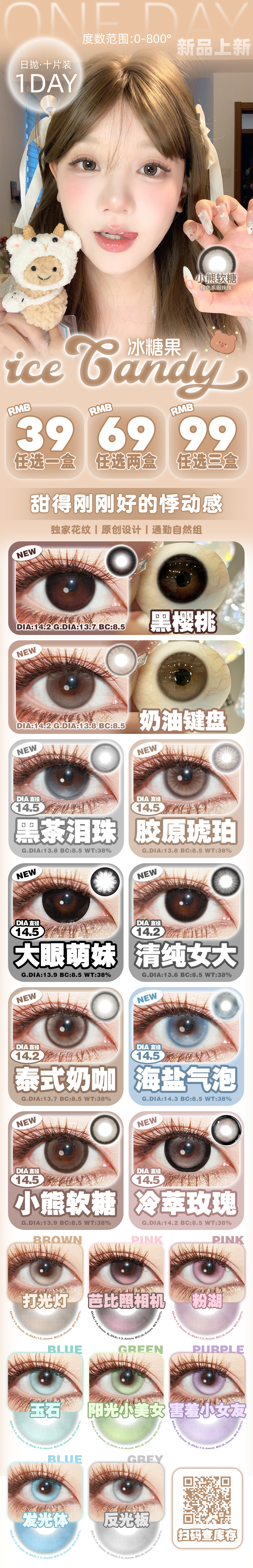 icecandy【结束前通知】日抛