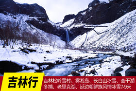 12月21日【东北吉林行】吉林松岭雪村、雾凇岛、长白山冰雪、查干湖冬捕、老里克湖、延边朝鲜族风情冰雪风光行摄之旅7-9天