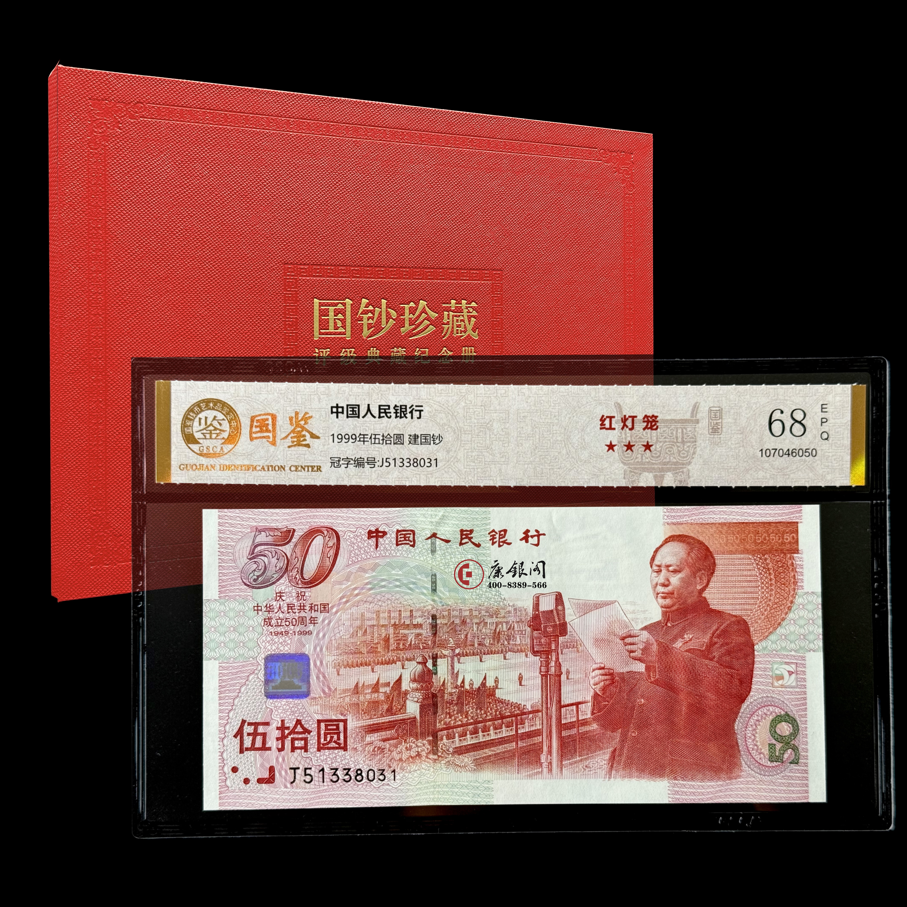 评级版《建国钞-红灯笼荧光版》（全程无47）建国50周年纪念钞