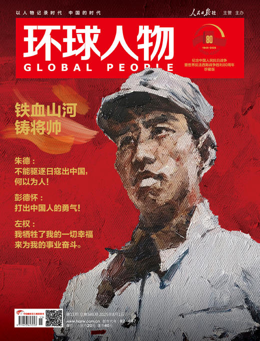 【新刊】环球人物2025年第15期8月1日刊 铁血山河铸将帅 商品图0