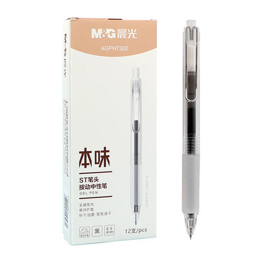 晨光中性笔AGPH7302秒干黑0.5按动 商品图1