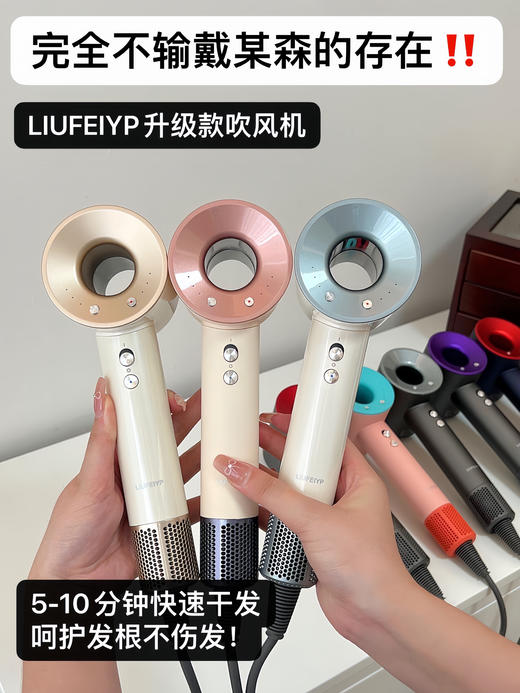 ✨某森平替！‎质量挑战全网！⁡ LIUFEIYP升级款超级吹风机 商品图1