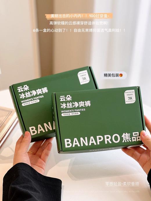 ✨认准实拍‼️❻条礼盒装  仿佛把空调穿在了身上‼️  【BANAPRO焦品•云朵冰丝净爽裤 🩲】 商品图0