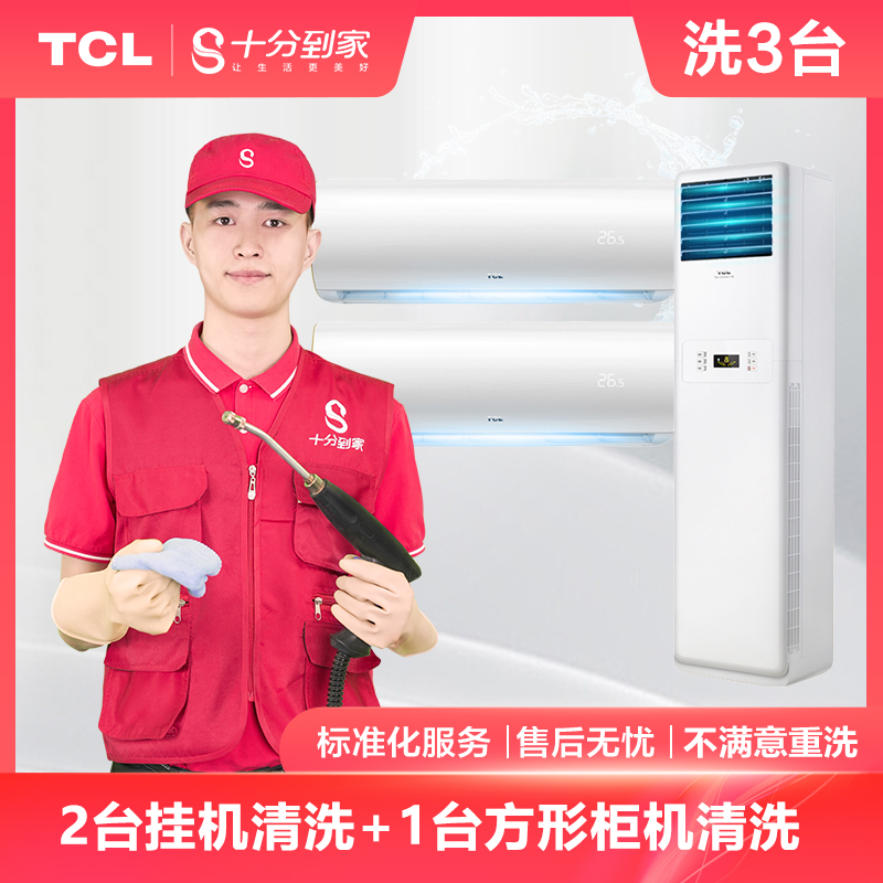 【家电清洗服务】2台挂机+1台方柜机组合套餐清洗服务