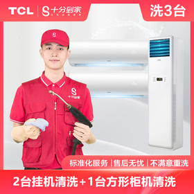 【家电清洗服务】2台挂机+1台方柜机组合套餐清洗服务