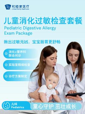 儿童消化过敏检查套餐