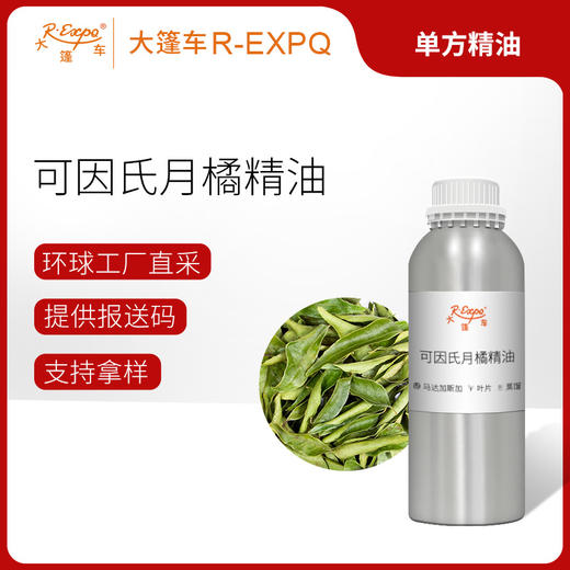 可因氏月橘精油/咖喱叶 马达加斯加单方精油原料批发芳疗护理调香 商品图0