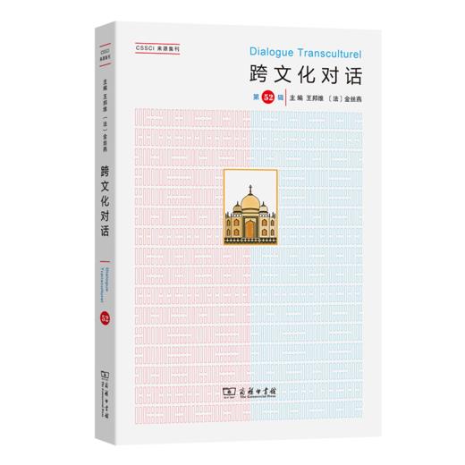 跨文化对话(第52辑) 商品图0