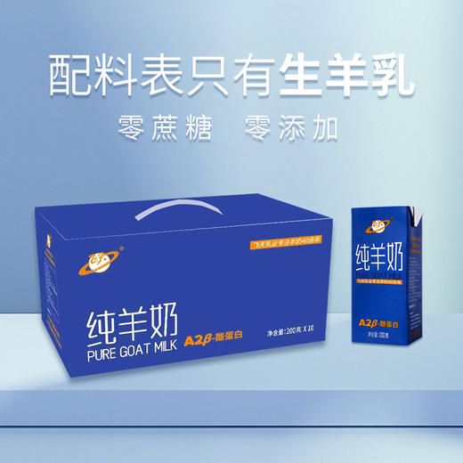 飞天A2β-酪蛋白纯羊奶200g*10盒 配送到家 商品图1