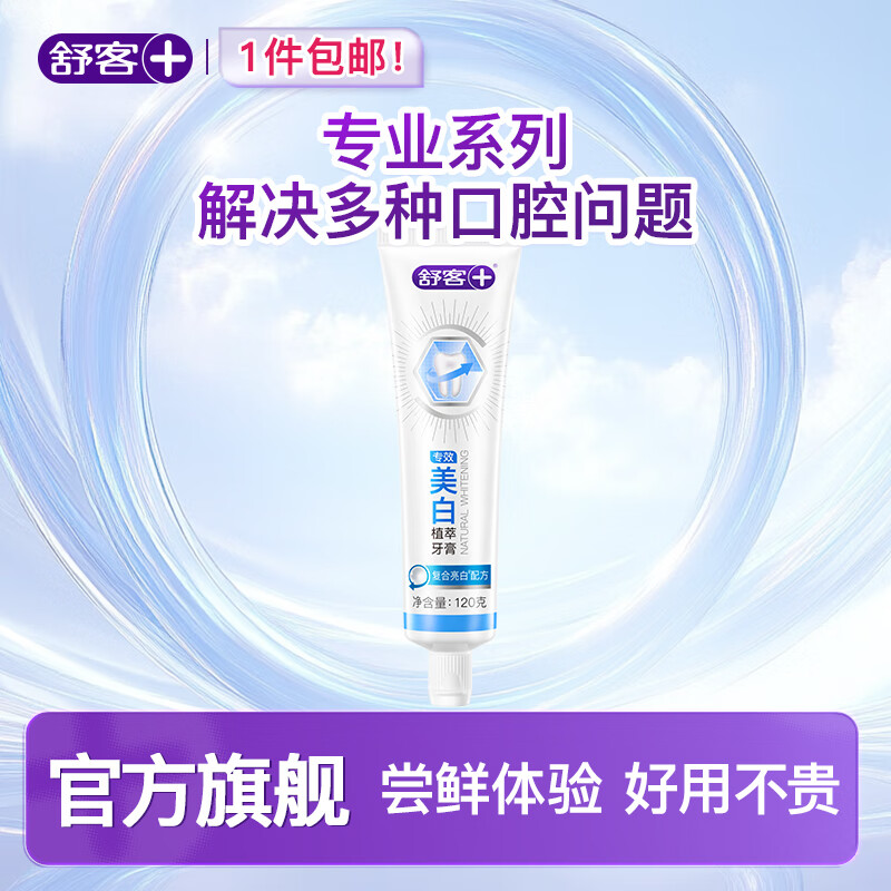【自营】舒客防蛀亮白牙膏120g*3支（美白植萃）