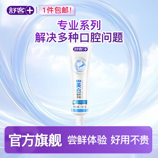 【自营】舒客防蛀亮白牙膏120g*3支（美白植萃） 商品图0