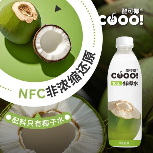 【自营】酷可椰100% 鲜椰水1L*3瓶装发货 商品图2