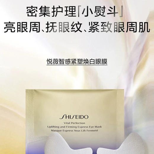 资生堂 · 悦薇智感紧塑焕白眼膜一包2片 眼部小熨斗去淡化黑眼圈眼袋细纹 商品图2