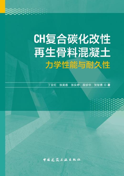 CH复合碳化改性再生骨料混凝土力学性能与耐久性 商品图2