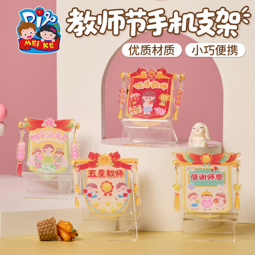 【供】教师节礼物手工diy手机支架儿童制作材料包幼儿园送老师2025新款 商品图2