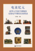 电波纪元：清华大学科学博物馆无线电早期历史展图录 商品缩略图1