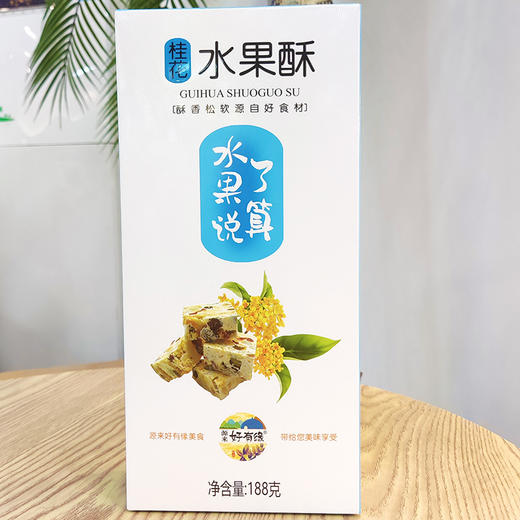 水果酥芒果味桂花味猕猴桃味金桔味188g  好有缘特产 商品图3