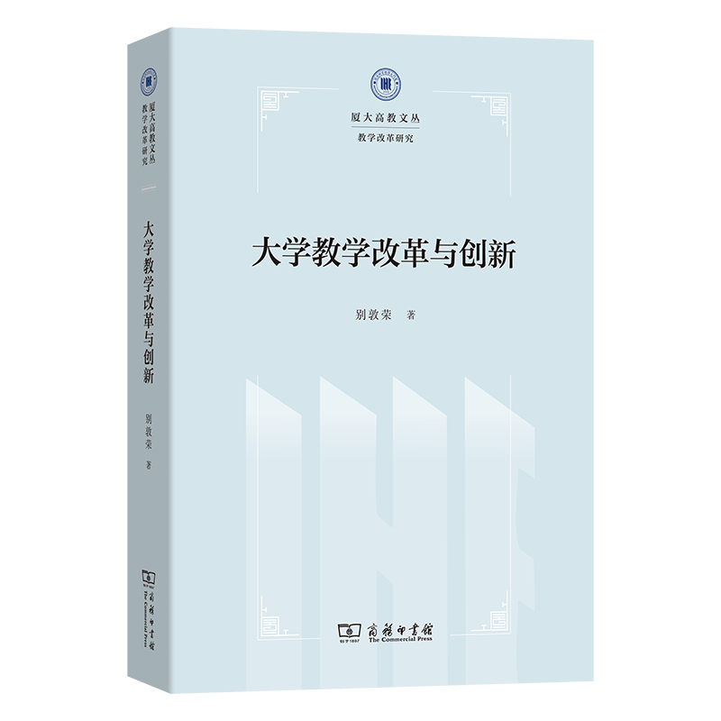 大学教学改革与创新(厦大高教文丛·教学改革研究)