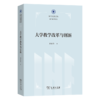 大学教学改革与创新(厦大高教文丛·教学改革研究) 商品缩略图0