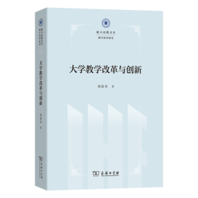 大学教学改革与创新(厦大高教文丛·教学改革研究)