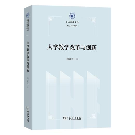 大学教学改革与创新(厦大高教文丛·教学改革研究) 商品图0