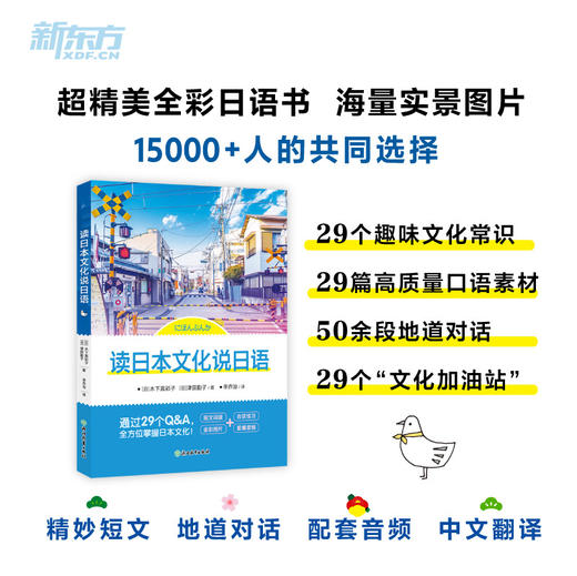 【新东方】读日本文化说日语 旅游短语，地道对话，文化短文，全彩手绘，配套音频。马上学，马上朗朗上口的实用日语！ 商品图1