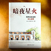暗夜星火 党章诞生地的初心故事 中共二大会址纪念馆编著 党史学习教育教材 商品缩略图1