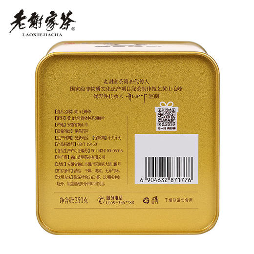 老谢家茶雨前黄山毛峰谢四十大师茶宝250克罐装 商品图2