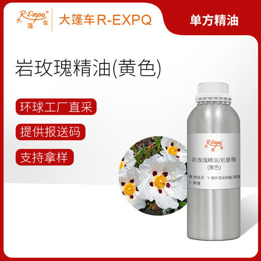 岩玫瑰精油（黄色） 西班牙进口单方精油原料批发芳疗护理 商品图0