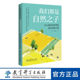 【专属链接】我们都是自然之子：幼儿园自然教育的城市探索方案