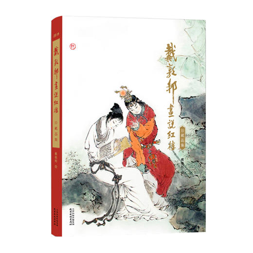 《戴敦邦 画说红楼》珍藏画集 8开大开本 240幅红楼梦画作 商品图10