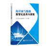 【官方旗舰店】海洋油气勘探数智化应用与探索 对海洋油气勘探数智化相关理论、技术与实践案例进行了详细阐述 商品缩略图0