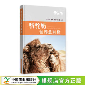 骆驼奶营养全解析【官方正版，可开发票】