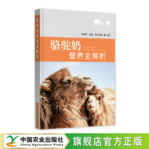 骆驼奶营养全解析【官方正版，可开发票】 商品图0