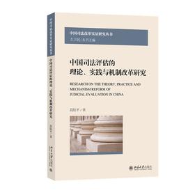 中国司法评估的理论、实践与机制改革研究 段陆平 著 北京大学出版社