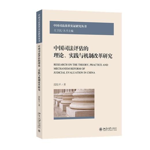 中国司法评估的理论、实践与机制改革研究 段陆平 著 北京大学出版社 商品图0