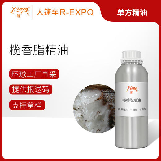 榄香脂精油 进口单方精油原料批发芳疗护理调香香薰 大篷车精油 商品图0
