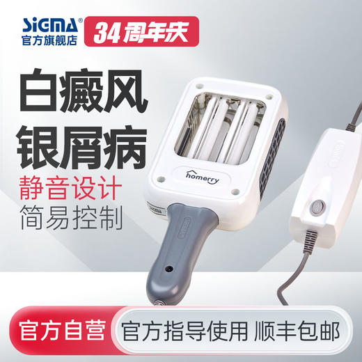 【双管311简易型】希格玛311nm光疗仪nbuvb家庭用SH2B-J简易型【适应症：白癜风、银屑病】 商品图0