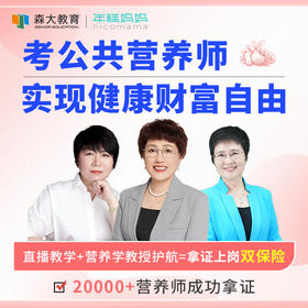【年糕妈妈直播专属】2025公共营养师三级报名考试培训网课视频教材
