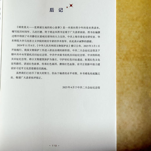 暗夜星火 党章诞生地的初心故事 中共二大会址纪念馆编著 党史学习教育教材 商品图14