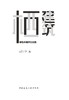 栖建筑  绿色环境共生实践 商品缩略图2