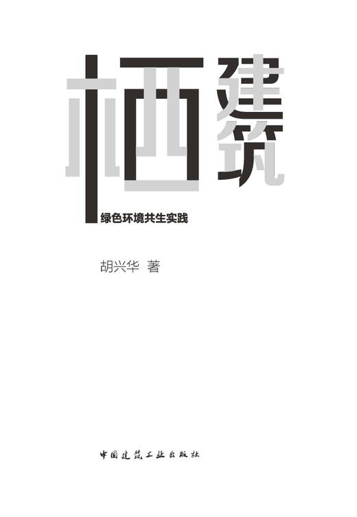 栖建筑  绿色环境共生实践 商品图2